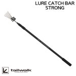 테일워크 루어 캐치바 스트롱 - [LURE CATCH BAR STRONG] 라인 루어 회수기 : 테일워크