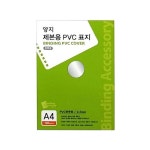 양지 제본용PVC표지 반투명 A4 0.3 제본 제본지 : 딱좋아