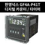 GF4A-P41T 한영넉스 디지털 카운터 타이머 : 진흥전업 주식회사