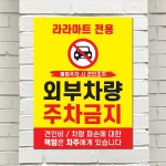 외부차량주차금지표지판 옐로우 스몰 pvc스티커 : 라라 마트