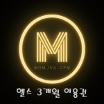 헬스 이용권 3개월 : 몸조아짐피트니스