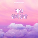 개인 심리상담(1회) : 자기다움성장연구소