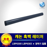 캐논 정착기 필름 퓨저 필름 LBP6300dn LBP6303dn 6304dn 6650dn : 두루시스템