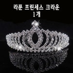라푼 프린세스 크라운 티아라 왕관 신부머리장식 헤어장식 신부장식 : 이노베딩