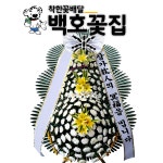 부산침례병원장례식장 근처 근조화환 꽃배달 : 정직한꽃배달 백호꽃집