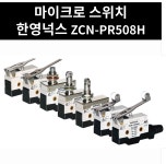 마이크로 스위치 ZCN-PR508H 한영넉스 : 진흥전업 주식회사