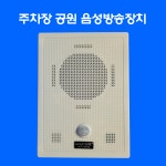 PS1 고출력 자동 안내방송기 에스컬레이터 건설산업현장 안전스피커 인체감지센서 음성경보기 : 안전보안관