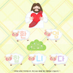 [짜란쌤 도안] 환영합니다 가랜드 예수님 교회 주일 학교 어린이 성경학교 가랜드 환경구성 : 무지개색연필
