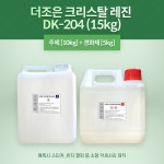 더조은 크리스탈 레진 15KG [주제+경화제] : 주식회사 우성상사