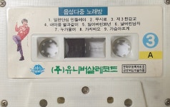 음성다중 노래방 3 - (이미지 케이스없는 알카세트테이프) : 클릭앤클릭