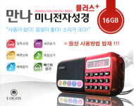 로고스 미니 전자성경 플러스 오디오성경 (16GB) 복음성가 새찬송가 : 여수기독교백화점