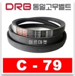 동일고무벨트 브이벨트 V벨트 C79,C-79 : 미르미르마켓