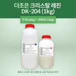 더조은 크리스탈레진, 1KG (주제+경화제) : 주식회사 우성상사