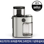 브라운 전동 커피 그라인더 전자동 원두 자동 가정용 KG7070 커피메이커 드립 : 보고사자