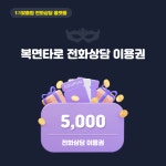 복면타로 전화 타로 상담 사주 신점 연애 취업 이직 금전 속궁합 동성 : 복면타로