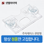 주차케이스 100개 튼튼한 국산 접착형 큐방형 가로형 세로형 : 샛별하이텍
