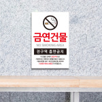 금연구역 금연건물 표지판 안내 포맥스 스티커 : 네모사인몰