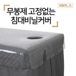 무봉제 고정없는 침대 비닐 커버 미용 베드 마사지 베드커버 : 아이샵오픈