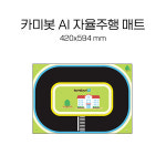 카미봇 파이 AI 자율주행 매트 A2 420x594 mm : 로보몰