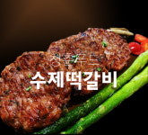 청춘푸드 수제 떡갈비 5kg 10kg : 여왕의식탁