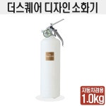 국산 더스퀘어 디자인소화기 1kg 자동차겸용 무광 화이트 휴대용 : 경인소방마트