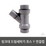 Y자 싱크대 배수관 세탁기 배수구 연결캡 연결 1P : 모원
