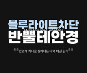 남자 여자 사각 하금테 반뿔테 안경 인싸 패션 가벼운 연예인 대두 블루라이트 차단 안경 : 99TRADE