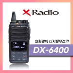 연화엠텍 고성능 디지털 업무용 무전기 DX-6400 DX6400 : 커브솔루션