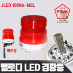 멜로디경광등,LED 경광등 JLED-100NA-MEL : 제일전장