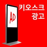 게임광고 가게 홍보 키오스크 광고판 : 주식회사 담다