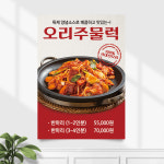 식당포스터 FP-254 오리고기 주물럭 POP A4 기본수정 무광 : 끌림배너