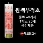 원백부적초(20개)-국산대광양초불교용품도매,무속용품도매,무당용품도매,불교양초,제사초,법당초 : 영도불교사