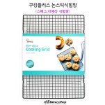 대풍베이커리샵 쿠킹플러스 논스틱식힘망 435×320mm 채반 스메그 지에라식힘망 : 대풍베이커리샵