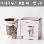 [등산용품] 이쁜 디자인 97x4Cx15카페형 머그 주방 업소 인테리어 용품 3PNW1 : 인터친구