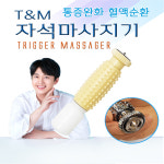 남대문의료기 광명건강 트리거 자석침 마사지기 TM 일반형 연말 신년 특별가 이벤트 : 남대문의료기