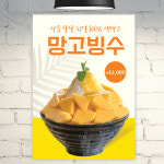 카페 포스터 POC111 망고 눈꽃 빙수 A4 POP : 줌마디자인