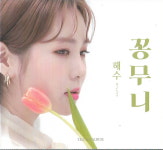 [중고] 해수 (Hae Soo)  - 꽁무니 (싱글, TO있는 싸인음반) : 피트의 뮤직월드