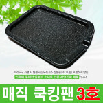 기름안튀는 고기 불판 매직쿡킹팬 : Leo D