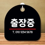 안내판 표지 표시 판 문 그림 이미지 문구 걸이 표찰 간판 푯말 팻말 출장중 : THE  YUNZ