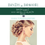 하라유키 전문가용 복구 원클리닉 팩 1+1+1 3개 열펌 전처리제 샵용 : 헤어바이미