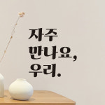 자주 만나요 우리 매장 카페 가게 레트로 레터링 스티커 LG-023S검정 : 어썸투데이