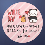 화이트데이스티커 유치원 어린이집 선물포장 박스 사탕스티커 화이트01 원형48mm 20개 : 스티커씨