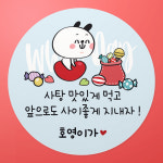 화이트데이스티커 유치원 어린이집 선물포장 박스 사탕스티커 화이트01 원형48mm 20개 : 스티커씨