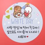 화이트데이스티커 유치원 어린이집 선물포장 박스 사탕스티커 화이트01 원형48mm 20개 : 스티커씨
