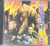 [중고][PC게임] 풍운천하 [CD] : 레트로 홀릭
