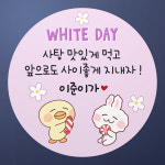 화이트데이스티커 유치원 어린이집 선물포장 박스 사탕스티커 화이트01 원형48mm 20개 : 스티커씨