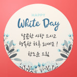 화이트데이스티커 유치원 어린이집 선물포장 박스 사탕스티커 화이트01 원형48mm 20개 : 스티커씨