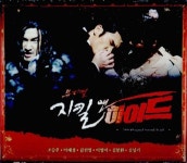 (미개봉) 2006 뮤지컬 지킬 앤 하이드 전곡 녹음 수록반 : 구아바뮤직