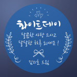 화이트데이스티커 유치원 어린이집 선물포장 박스 사탕스티커 화이트01 원형48mm 20개 : 스티커씨