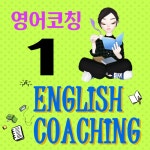 영어 코칭 #1 : 제이에듀커머스